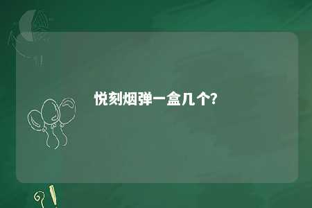 悦刻烟弹一盒几个	�？ 